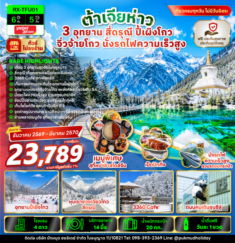ทัวร์จีน ต้าเจียห่าว 3 อุทยาน สี่ดรุณี ปี้เผิงโก จิ่วจ้ายโกว นั่งรถไฟความเร็วสูง - บริษัท ปักหมุด ฮอลิเดย์ จำกัด