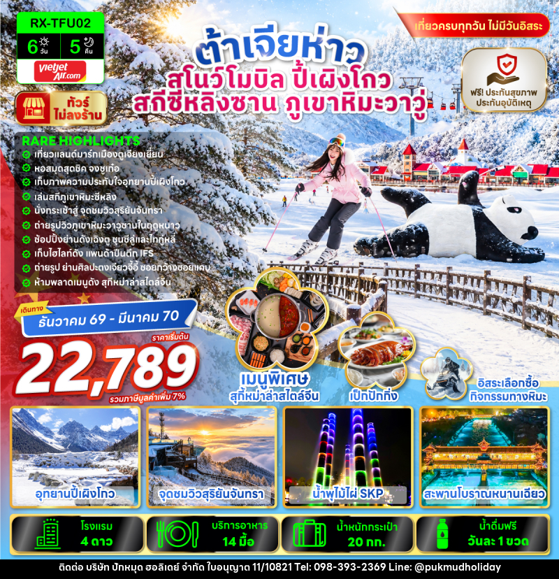 ทัวร์จีน ต้าเจียห่าว สโนว์โมบิล ปี้เผิงโกว สกีซีหลิงซาน ภูเขาหิมะวาวู่ - บริษัท ปักหมุด ฮอลิเดย์ จำกัด