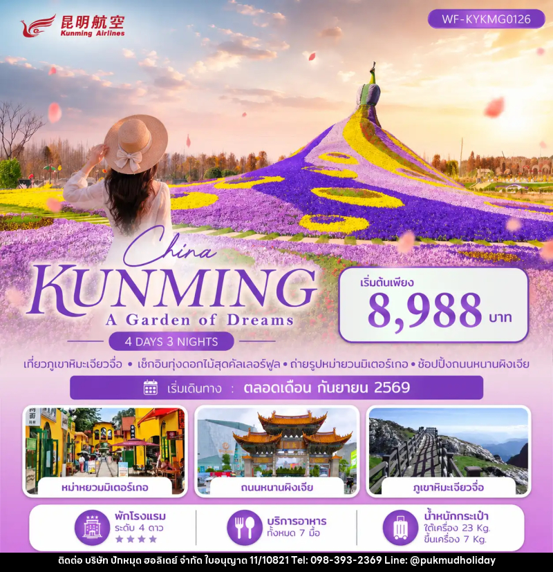 ทัวร์จีน คุนหมิง ภูเขาหิมะเจียวจื่อ KUNMING A GARDEN OF DREAMS - บริษัท ปักหมุด ฮอลิเดย์ จำกัด