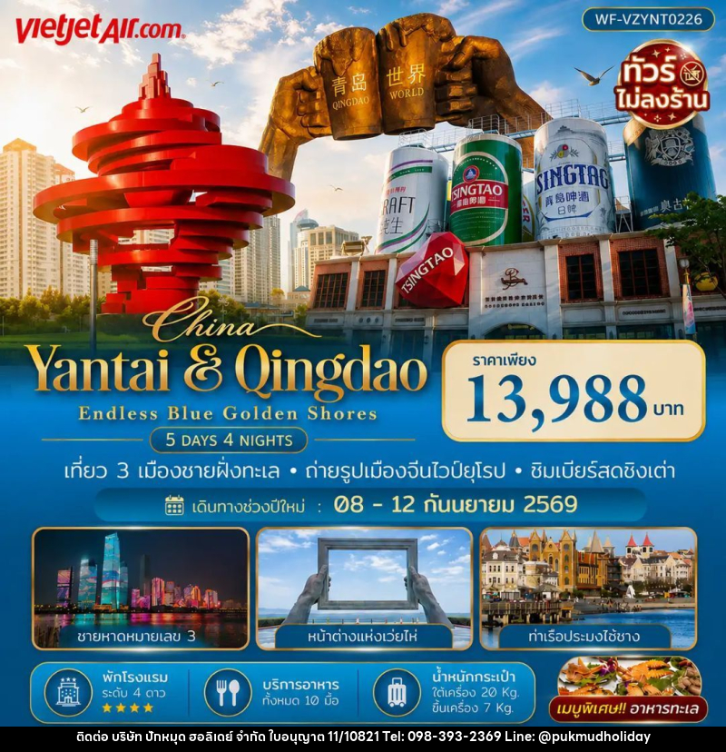ทัวร์จีน-เยียนไถ-ชิงเต่า ทัวร์จีน เยียนไถ เวยไห่ ชิงเต่า 5 วัน 4 คืน (VZ) - ทัวร์ไม่ลงร้าน - บริษัท ปักหมุด ฮอลิเดย์ จำกัด