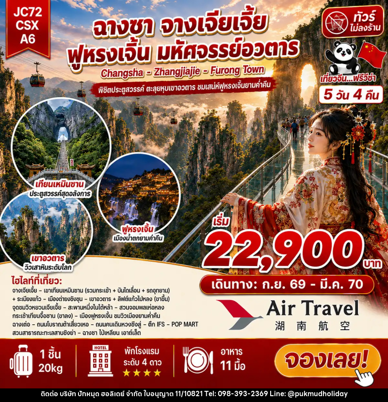 ทัวร์จีน ฉางซา จางเจียเจี้ย ฟูหรงเจิ้น (ไม่ลงร้าน) - บริษัท ปักหมุด ฮอลิเดย์ จำกัด