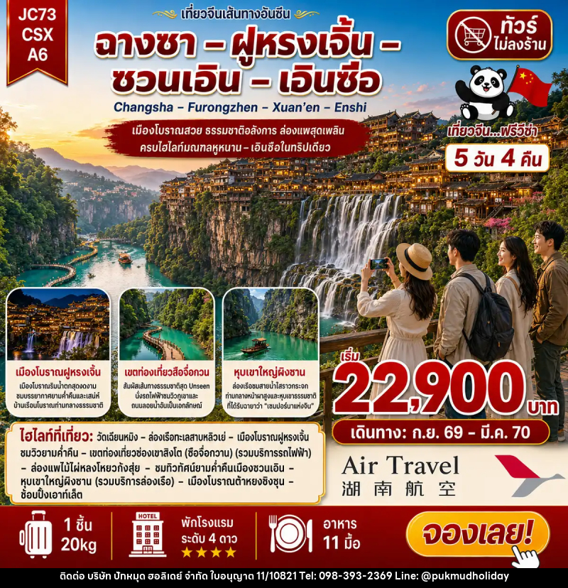 ทัวร์จีน ฉางซา ฝูหรงเจิ้น ซวนเอิน เอินซือ (ไม่ลงร้าน) - บริษัท ปักหมุด ฮอลิเดย์ จำกัด