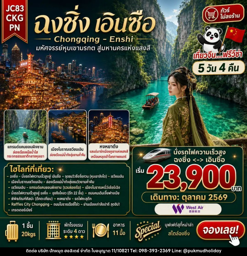 ทัวร์จีน-ฉงชิ่ง-เอินซือ ทัวร์จีน ฉงชิ่ง เอินซือ (ไม่ลงร้าน) 5 วัน 4 คืน (PN) - บริษัท ปักหมุด ฮอลิเดย์ จำกัด