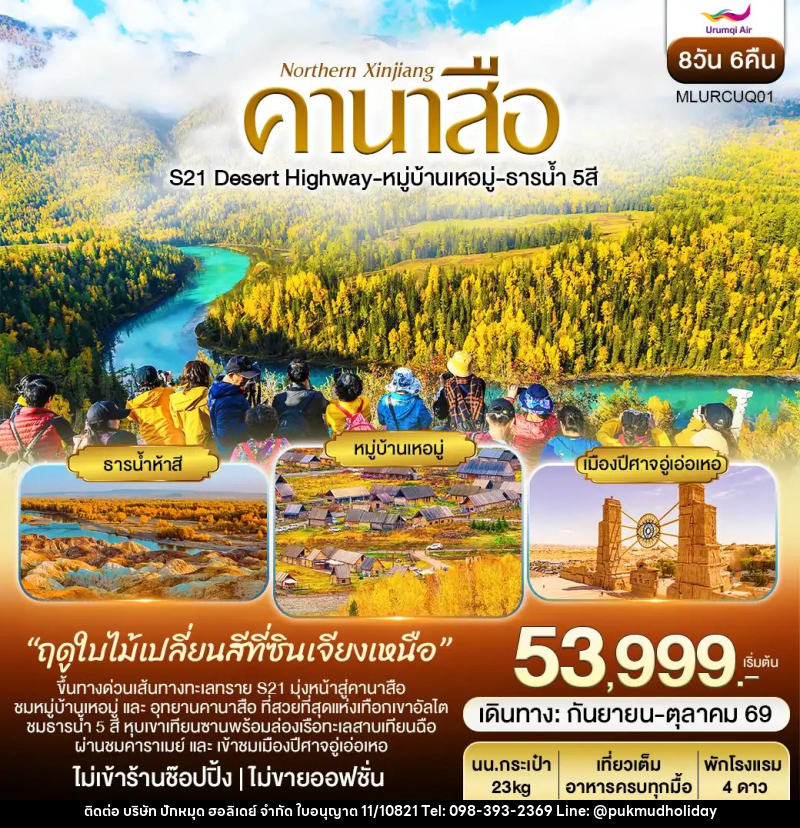ทัวร์จีน ซินเจียงเหนือ อูรุมฉี คานาสือ - บริษัท ปักหมุด ฮอลิเดย์ จำกัด