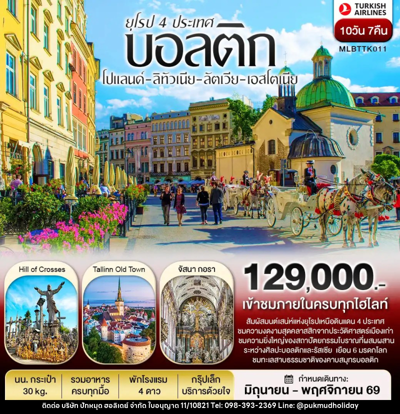ทัวร์ยุโรปบอลติก 4 ประเทศ โปแลนด์ ลิทัวเนีย ลัตเวีย เอสโตเนีย - บริษัท ปักหมุด ฮอลิเดย์ จำกัด