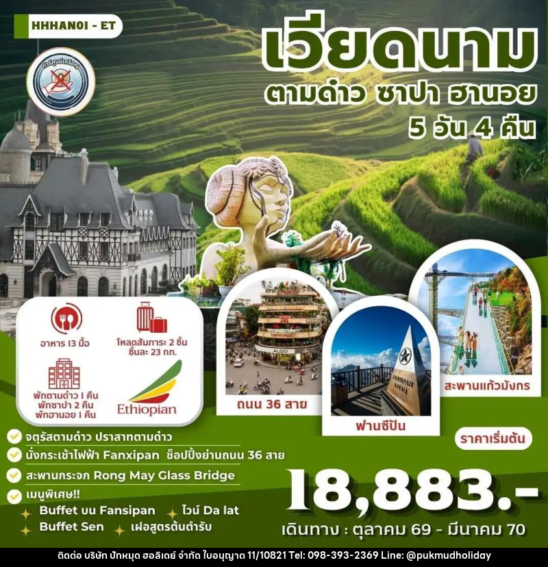 ทัวร์เวียดนาม-ซาปา-ฮานอย เวียดนาม ตามด๋าว ซาปา ฮานอย 5 วัน 4 คืน (ET) - บริษัท ปักหมุด ฮอลิเดย์ จำกัด