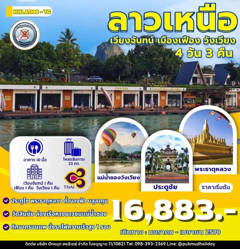 ทัวร์ลาว ทัวร์เวียงจันทน์-วังเวียง-เมืองเฟือง นั่งรถไฟด่วนลาว-จีน 4 วัน 3 คืน (TG) - บริษัท ปักหมุด ฮอลิเดย์ จำกัด