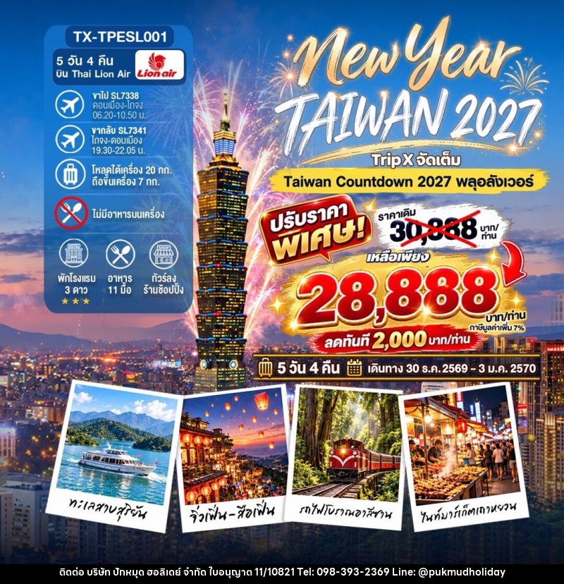 ทัวร์ไต้หวัน New Year Taiwan 2027 - บริษัท ปักหมุด ฮอลิเดย์ จำกัด