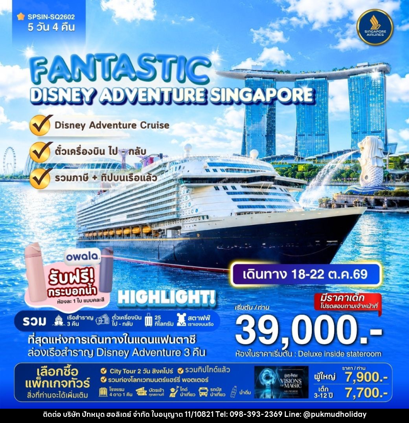 ทัวร์ล่องเรือสำราญ DISNEY ADVENTURE CRUIS SINGAPORE FANTASTIC - บริษัท ปักหมุด ฮอลิเดย์ จำกัด