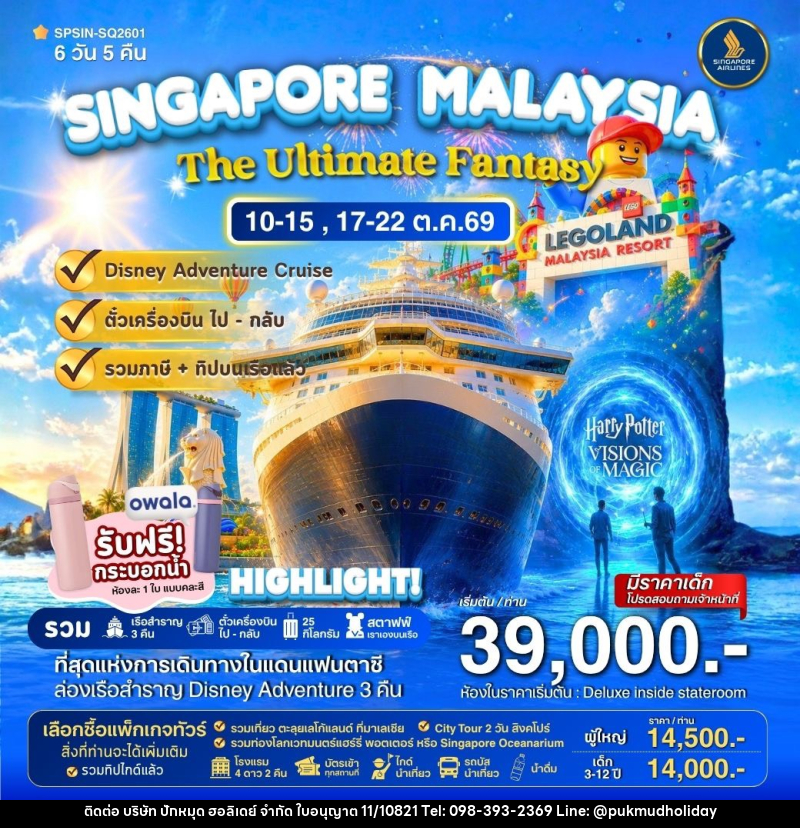 ทัวร์ล่องเรือสำราญ DISNEY ADVENTURE CRUIS SINGAPORE MALAYSIA The Ultimate Fantasy - บริษัท ปักหมุด ฮอลิเดย์ จำกัด