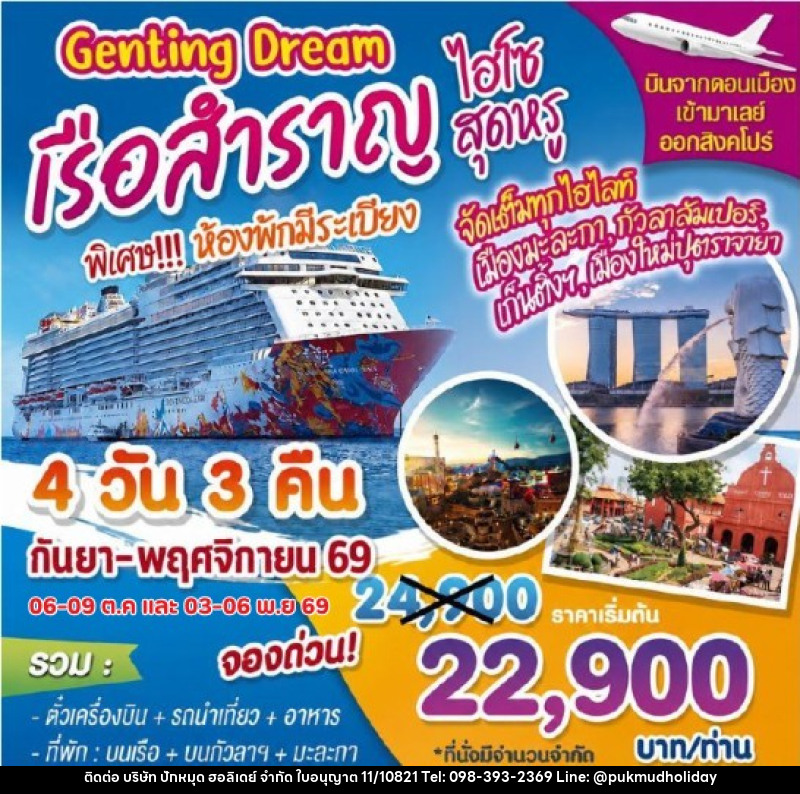 ทัวร์ล่องเรือสำราญ Genting Dream ไฮโซสุดหรู - บริษัท ปักหมุด ฮอลิเดย์ จำกัด