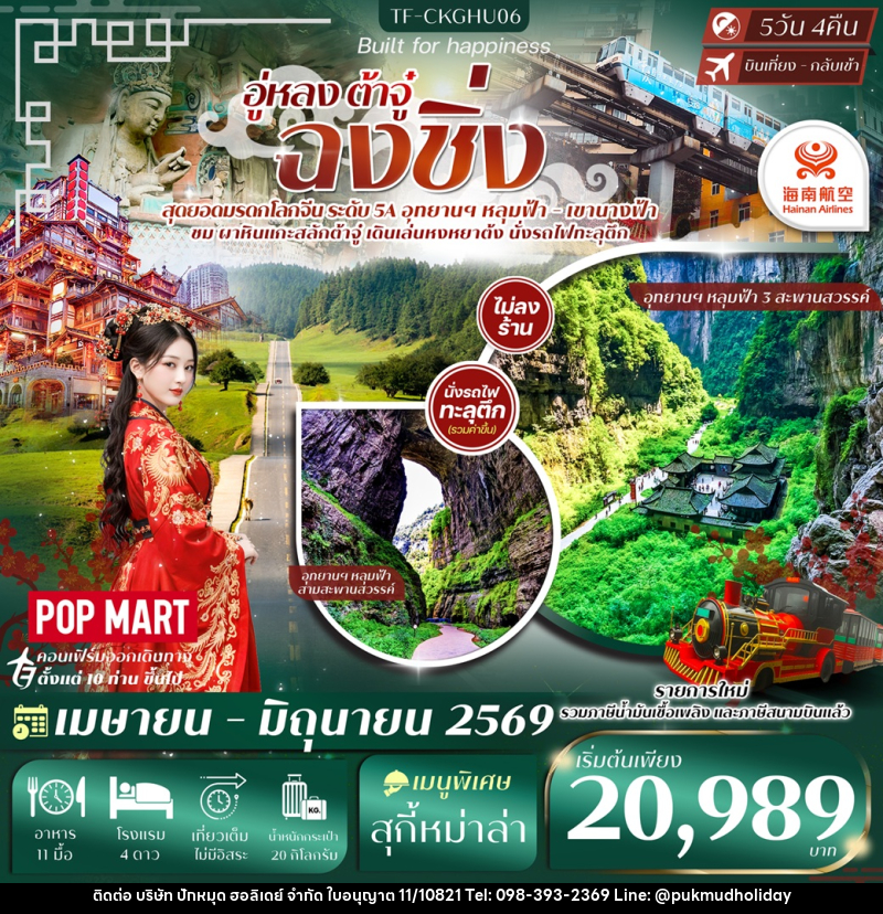 ทัวร์จีน อู่หลง ต้าจู๋ ฉงชิ่ง - บริษัท ปักหมุด ฮอลิเดย์ จำกัด