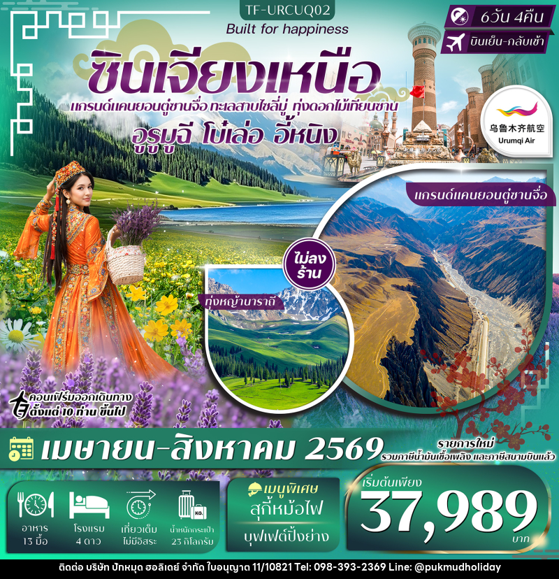 ทัวร์จีน ซินเจียงเหนือ แกรนด์แคนยอนตู๋ซานจื่อ ทะเลสาบไซลี่มู่ ทุ่งดอกไม้เทียนซาน อูรุมูฉี โบ๋เล่อ อี้หนิง - บริษัท ปักหมุด ฮอลิเดย์ จำกัด