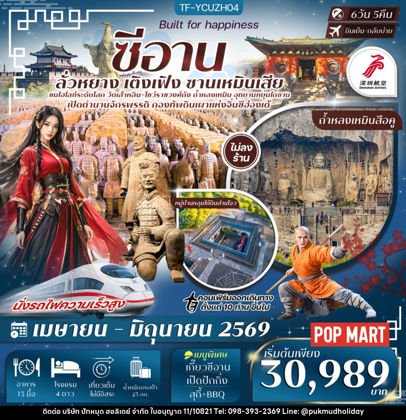 ทัวร์จีน ซีอาน ลั่วหยาง เติงเฟิง ซานเหมินเสีย - บริษัท ปักหมุด ฮอลิเดย์ จำกัด
