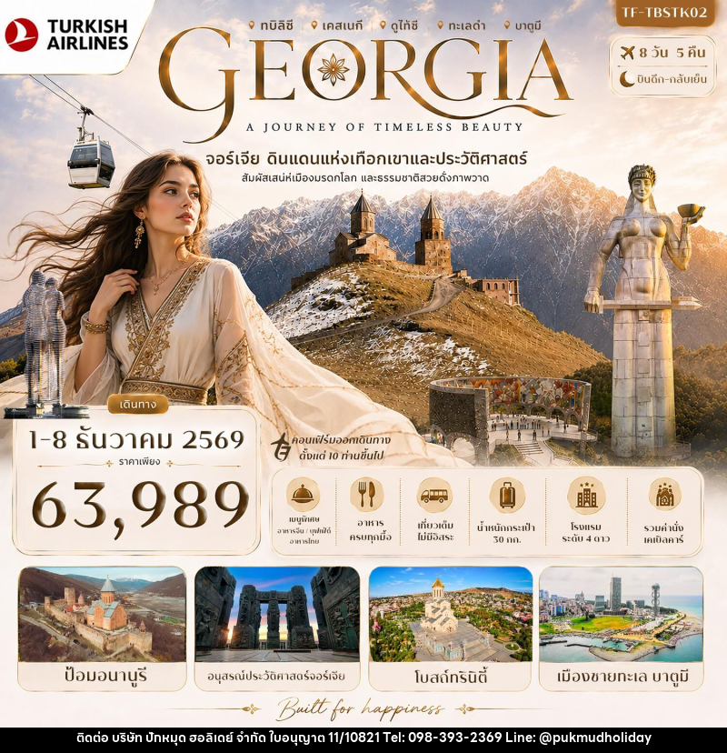 ทัวร์จอร์เจีย GEORGIA A JOURNEY OF TIMELESS BEAUTY จอร์เจีย ดินแดนแห่งเทือกเขาและประวัติศาสตร์ - บริษัท ปักหมุด ฮอลิเดย์ จำกัด
