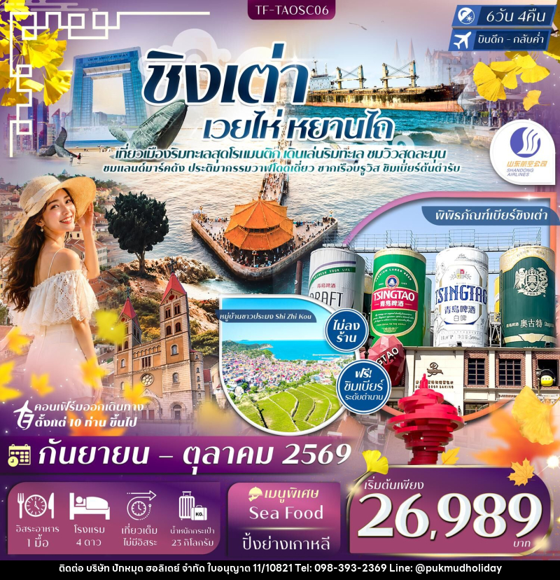 ทัวร์จีน ชิงเต่า เวยไห่ หยานไถ - บริษัท ปักหมุด ฮอลิเดย์ จำกัด