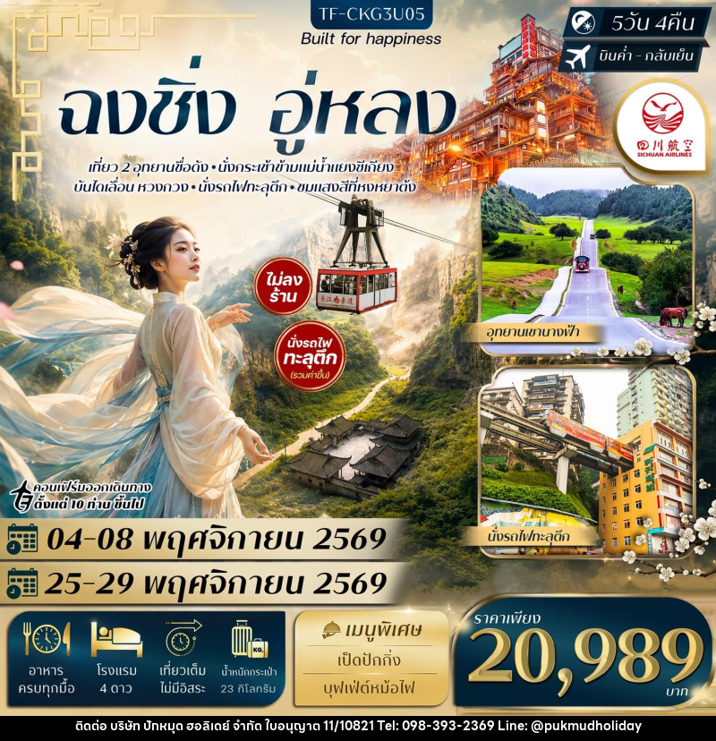 ทัวร์จีน ฉงชิ่ง อู่หลง อุทยานหลุมฟ้า อุทยานเขานางฟ้า นั่งรถไฟทะลุตึก กระเช้าข้ามแม่น้ำ บันไดเลื่อน Huangguan - บริษัท ปักหมุด ฮอลิเดย์ จำกัด