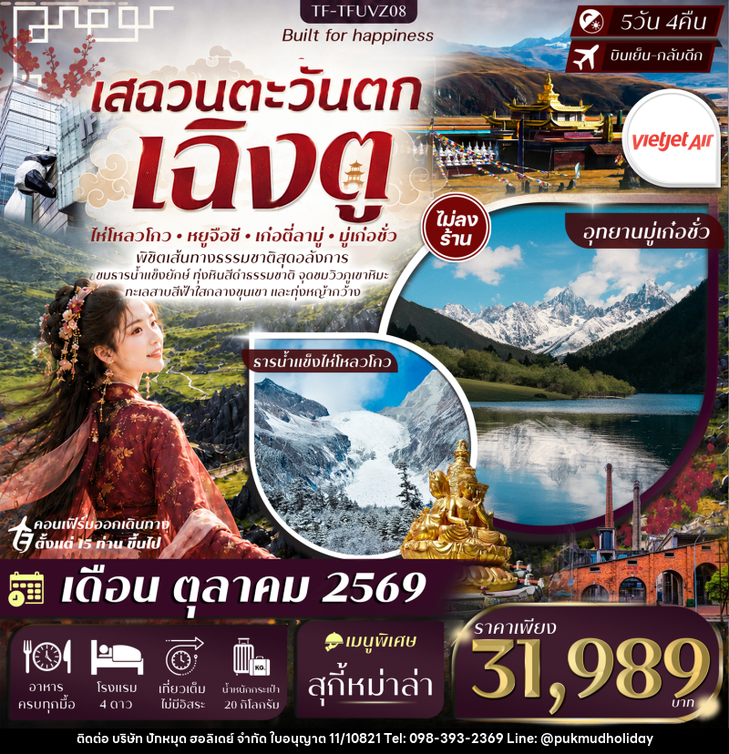 ทัวร์จีน เฉิงตู เสฉวนตะวันตก ธารน้ำแข็งไห่โหลวโกว ป่าหินดำ Moshi Park อุทยานมู่เก๋อชั่ว 5วัน 4คืน - บริษัท ปักหมุด ฮอลิเดย์ จำกัด