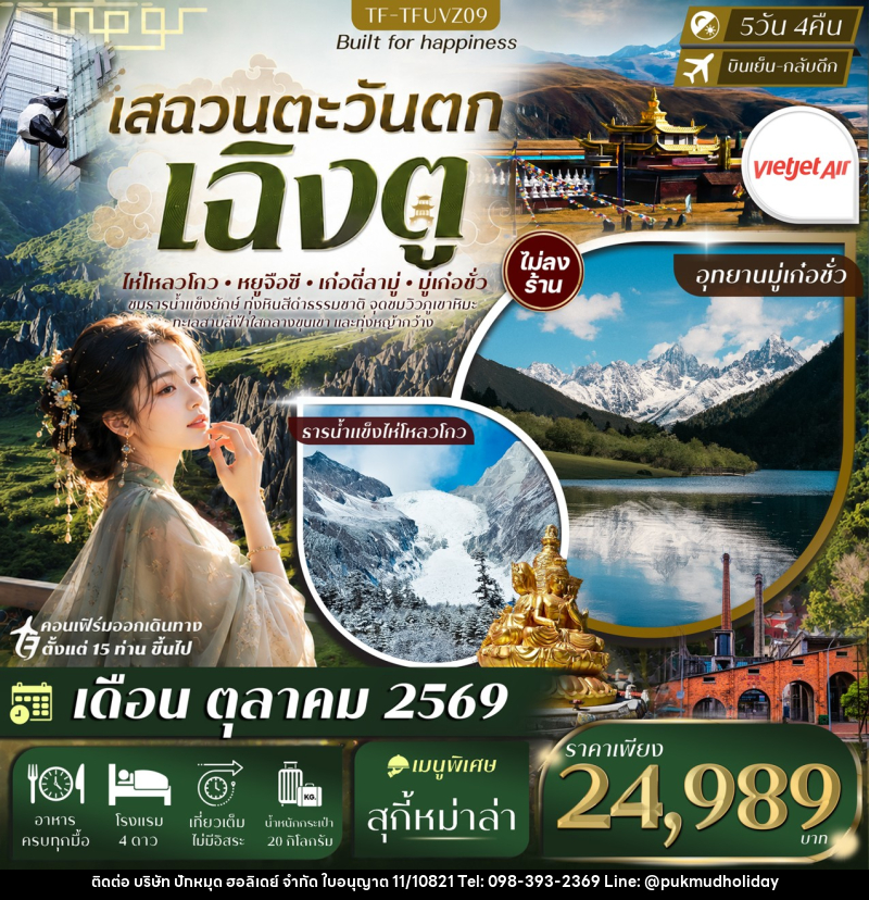 ทัวร์จีน เฉิงตู เสฉวนตะวันตก ธารน้ำแข็งไห่โหลวโกว ป่าหินดำ Moshi Park อุทยานมู่เก๋อชั่ว - บริษัท ปักหมุด ฮอลิเดย์ จำกัด