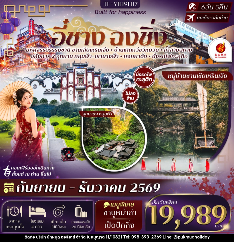 ทัวร์จีน อี๋ชาง ฉงชิ่งอู่หลง หลุมฟ้าสะพานสวรรค์ อุทยานฯเขานางฟ้า - บริษัท ปักหมุด ฮอลิเดย์ จำกัด