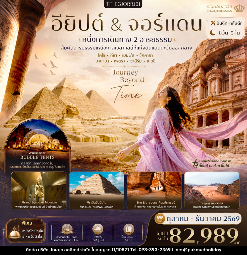 ทัวร์อียิปต์-จอร์แดน พีระมิดแห่งกีซ่า Grand Egyptian Museum นครเพตรา ทะเลแดดซี - บริษัท ปักหมุด ฮอลิเดย์ จำกัด