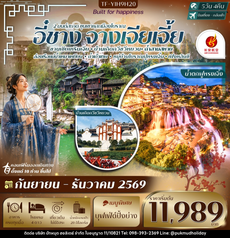 ทัวร์จีน อี๋ชาง-จางเจียเจี้ย ฝูหรงเจิ้ง หมู่บ้านซานเซียเหรินเจีย - บริษัท ปักหมุด ฮอลิเดย์ จำกัด