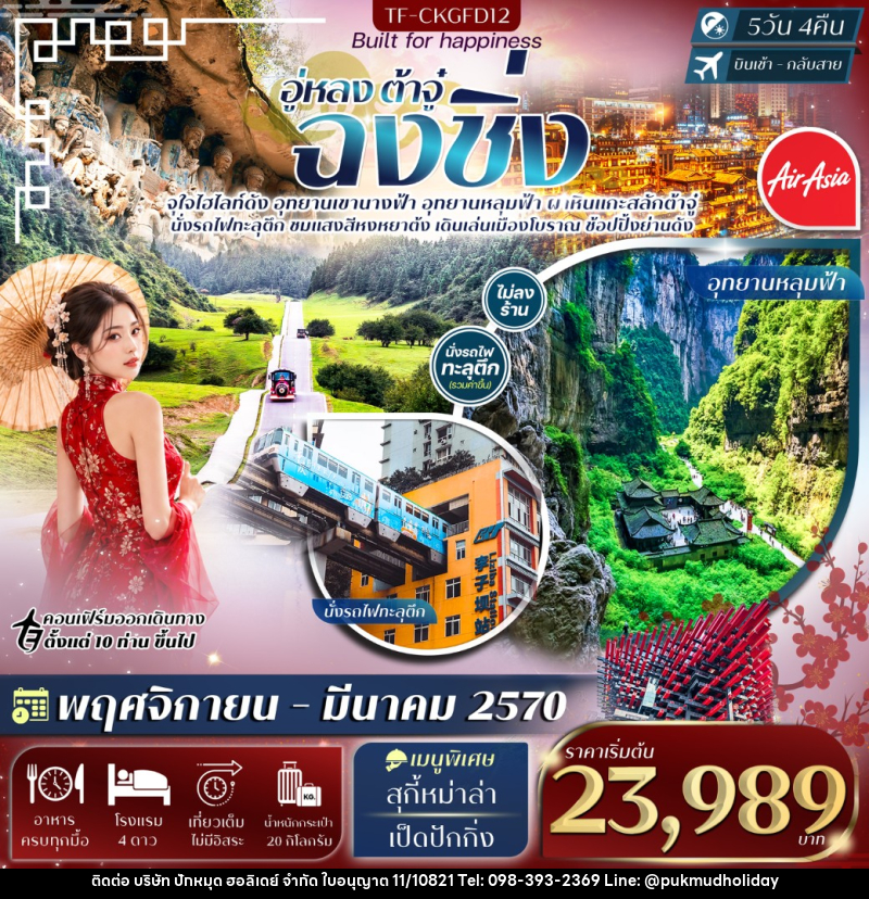 ฉงชิ่ง อู่หลง อุทยานหลุมฟ้า เขานางฟ้า ผาหินแกะสลักต้าจู๋ - บริษัท ปักหมุด ฮอลิเดย์ จำกัด