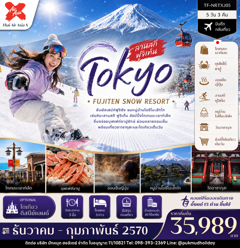 ทัวร์ญี่ปุ่น โตเกียว ลานสกี ฟูจิเท็น หมู่บ้านโอชิโนะฮัคไค วัดอาซากุสะ (Freeday โตเกียวดิสนีย์แลนด์) - บริษัท ปักหมุด ฮอลิเดย์ จำกัด
