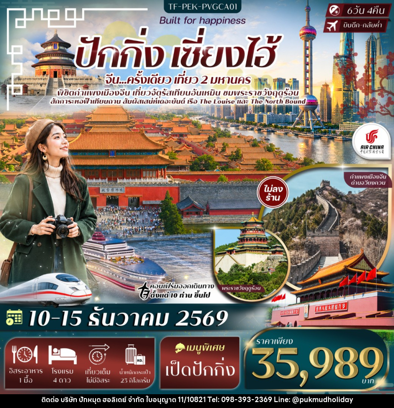 ทัวร์จีน ปักกิ่ง เซี่ยงไฮ้ จัตุรัสเทียนอันเหมิน พระราชวังฤดูร้อน กำแพงเมืองจีนด่านจวีหยงกวน หาดเดอะบันด์ - บริษัท ปักหมุด ฮอลิเดย์ จำกัด