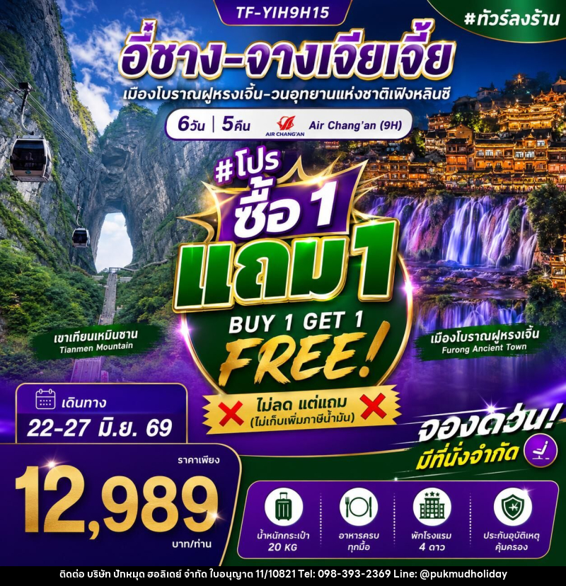 ทัวร์จีน อี๋ชาง-จางเจียเจี้ย-เมืองโบราณฝูหรงเจิ้น-วนอุทยานแห่งชาติเฟิงหลินซี - บริษัท ปักหมุด ฮอลิเดย์ จำกัด