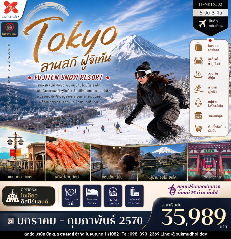 ทัวร์ญี่ปุ่น โตเกียว ลานสกี ฟูจิเท็น - บริษัท ปักหมุด ฮอลิเดย์ จำกัด ทัวร์ญี่ปุ่น โตเกียว ลานสกี ฟูจิเท็น - บริษัท ปักหมุด ฮอลิเดย์ จำกัด