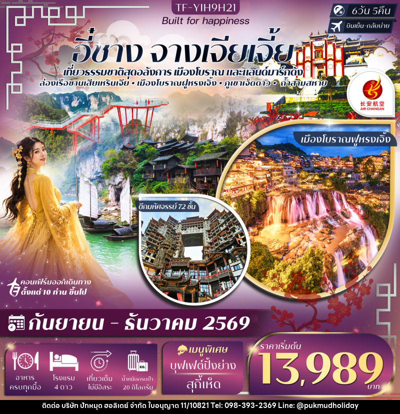 ทัวร์จีน อี๋ชาง จางเจียเจี้ย ภูเขาเจ็ดดาว ตึกมหัศจรรย์ 72 ชั้น - บริษัท ปักหมุด ฮอลิเดย์ จำกัด ทัวร์จีน อี๋ชาง จางเจียเจี้ย ภูเขาเจ็ดดาว ตึกมหัศจรรย์ 72 ชั้น - บริษัท ปักหมุด ฮอลิเดย์ จำกัด