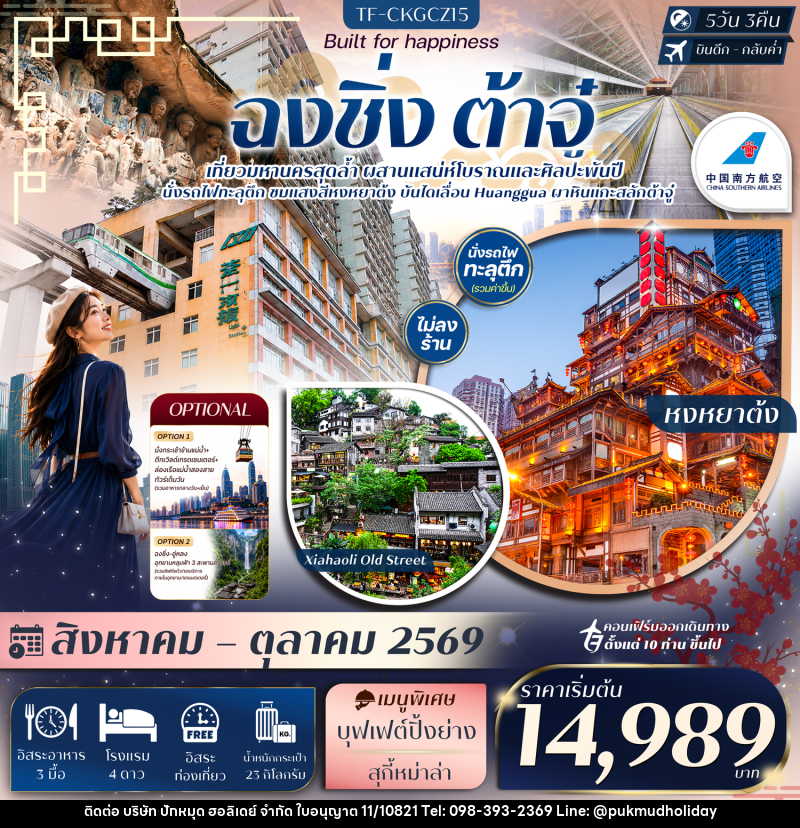 ทัวร์จีน ฉงชิ่ง ต้าจู๋ Free day นั่งรถไฟทะลุตึก บันไดเลื่อน Huangguan หงหยาต้ง - บริษัท ปักหมุด ฮอลิเดย์ จำกัด