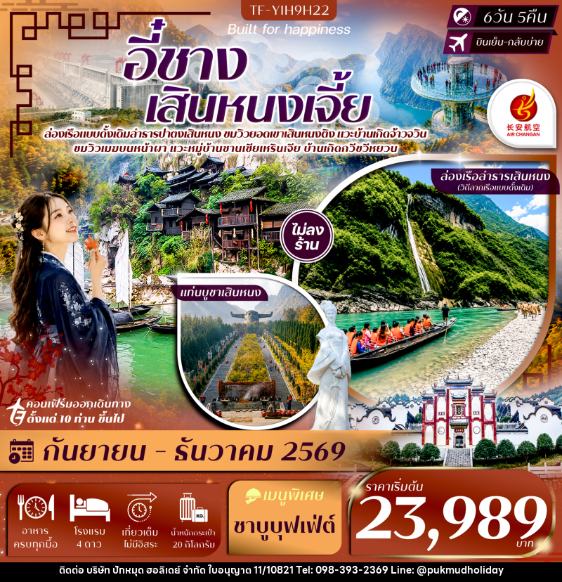 ทัวร์จีน อี๋ชาง เสินหนงเจี้ย เสินหนงติง ล่องเรือปาตงเสินหนง แท่นบูชาเสินหนงติง ปากผาอู่เซียว - บริษัท ปักหมุด ฮอลิเดย์ จำกัด