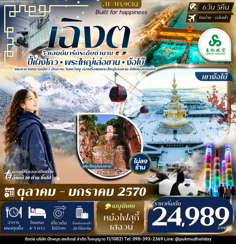 ทัวร์จีน เฉิงตู ตูเจียงเยียน ปี้เผิงโกว ล่องเรือชมพระใหญ่เล่อซาน เขาง้อไบ๊ - บริษัท ปักหมุด ฮอลิเดย์ จำกัด