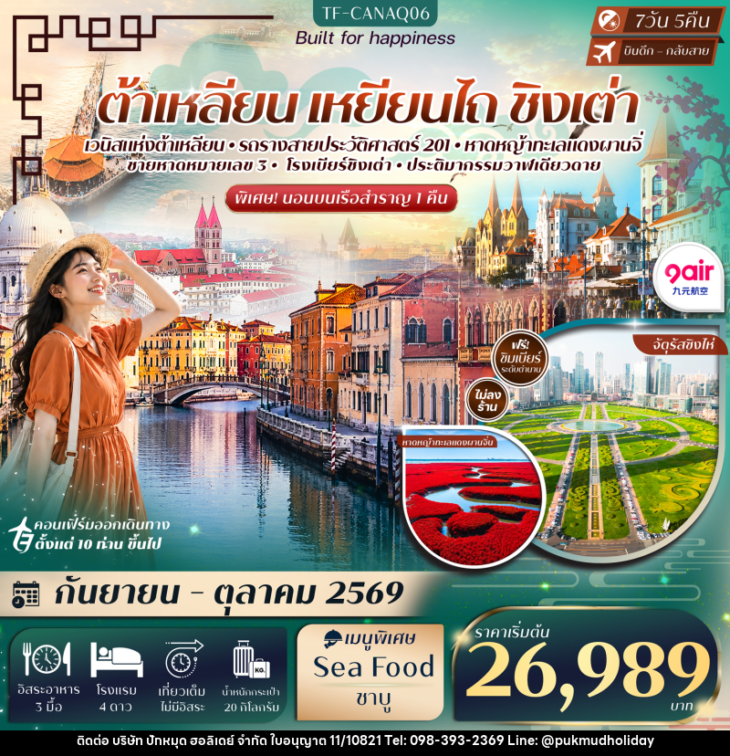 ทัวร์จีน ต้าเหลียน เหยียนไถ ชิงเต่า ท่าเรือประมงต้าเหลียน นั่งรถรางสาย201 - บริษัท ปักหมุด ฮอลิเดย์ จำกัด