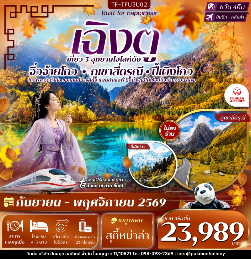 ทัวร์จีน เฉิงตู 3 อุทยาน จิ่วจ้ายโกว ปี้เผิงโกว เขาสี่ดรุณี - บริษัท ปักหมุด ฮอลิเดย์ จำกัด