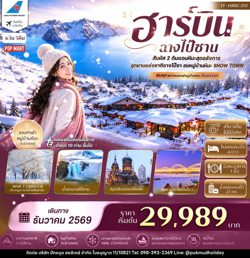 ทัวร์จีน ฮาร์บิน ฉางไป๋ซาน อุทยานแห่งชาติฉางไป๋ซาน พักหมู่บ้านหิมะ China Snow Town - บริษัท ปักหมุด ฮอลิเดย์ จำกัด