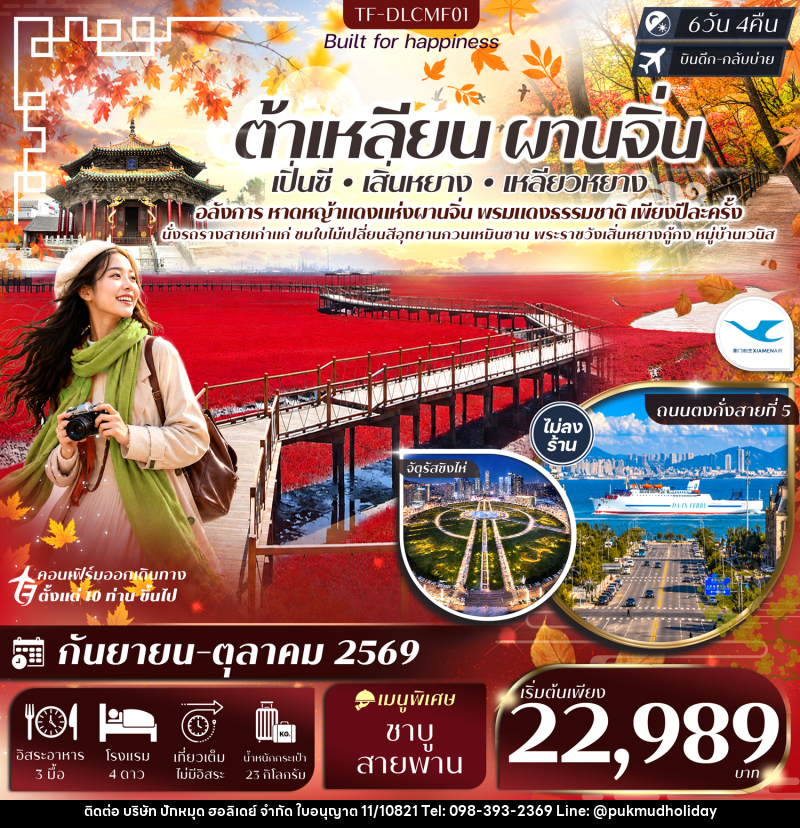ทัวร์จีน ต้าเหลียน ผานจิ่น เสิ่นหยาง หาดหญ้าทะเลแดง จัตุรัสชิงไห่ อุทยานกวนเหมินซาน หมู่บ้านเวนิส - บริษัท ปักหมุด ฮอลิเดย์ จำกัด