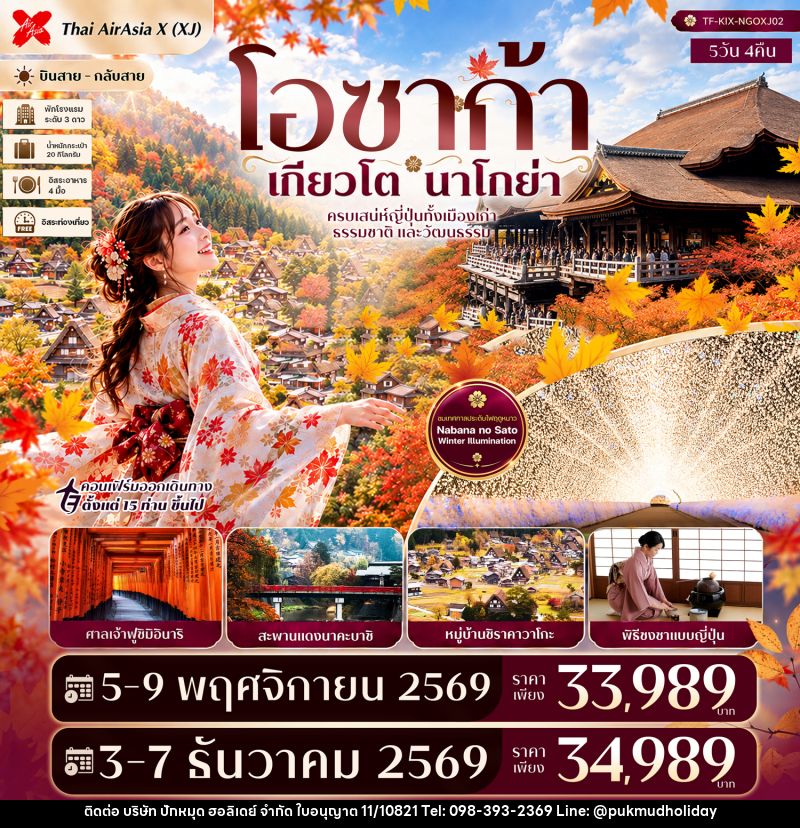 ทัวร์ญี่ปุ่น โอซาก้า เกียวโต นาโกย่า ศาลเจ้าฟูชิมิอินาริ ชิราคาวาโกะ สะพานแดงนาคะบาชิ Free day - บริษัท ปักหมุด ฮอลิเดย์ จำกัด