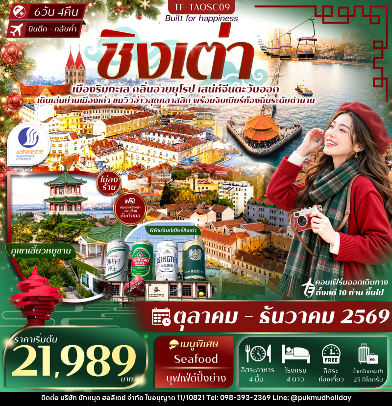 ทัวร์จีน ชิงเต่า สะพานจ้านเฉียว พิพิธภัณฑ์เบียร์ชิงเต่า Free Day - บริษัท ปักหมุด ฮอลิเดย์ จำกัด
