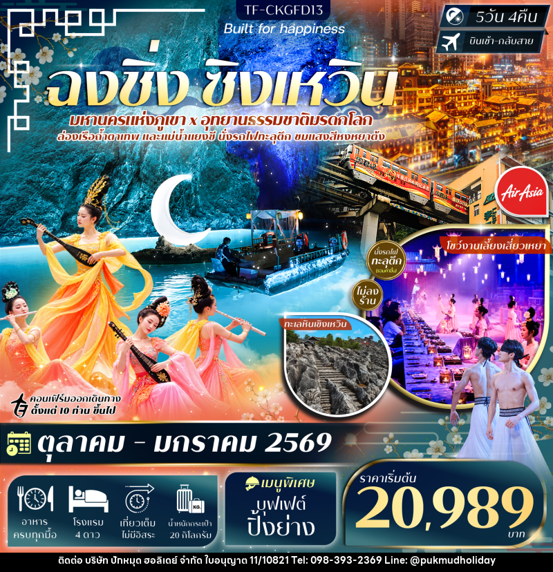 ทัวร์จีน ฉงชิ่ง ทะเลหินซิงเหวิน ล่องเรือแม่น้ำแยงซี ล่องเรือถ้ำตาเทพ - บริษัท ปักหมุด ฮอลิเดย์ จำกัด