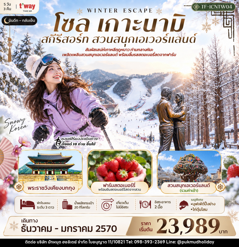 ทัวร์เกาหลี โซล เกาะนามิ สกีรีสอร์ท เอเวอร์แลนด์ พระราชวังเคียงบกกุง - บริษัท ปักหมุด ฮอลิเดย์ จำกัด