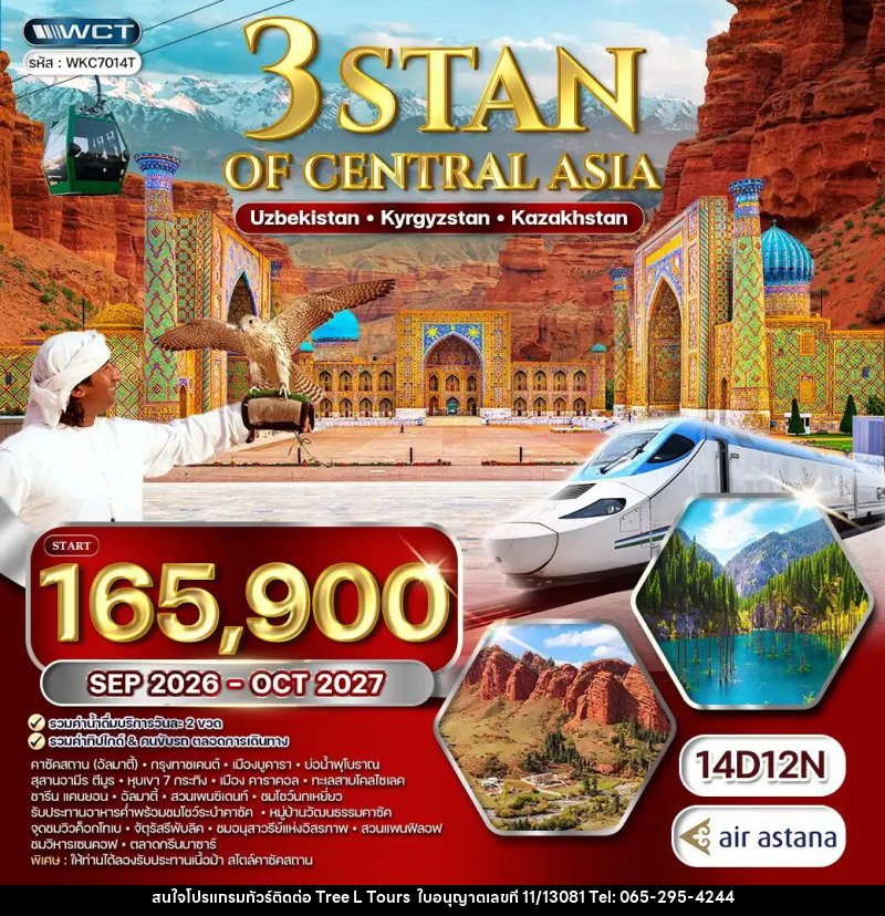 ทัวร์เอเชีย 3สถาน อุซเบกิสถาน - คีร์กีซสถาน - คาซัคสถาน - บริษัท ทรี แอล ทัวร์ จำกัด