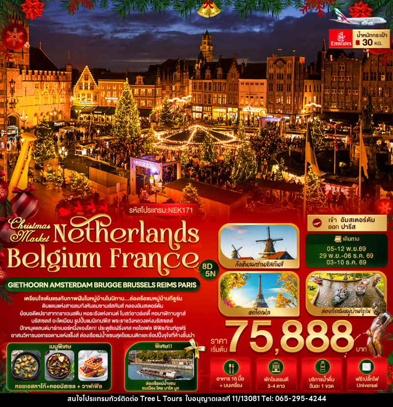 ทัวร์ยุโรป Christmas Market Netherlands Belgium France GIETHOORN AMSTERDAM BRUGGE BRUSSELS REIMS PARIS - บริษัท ทรี แอล ทัวร์ จำกัด