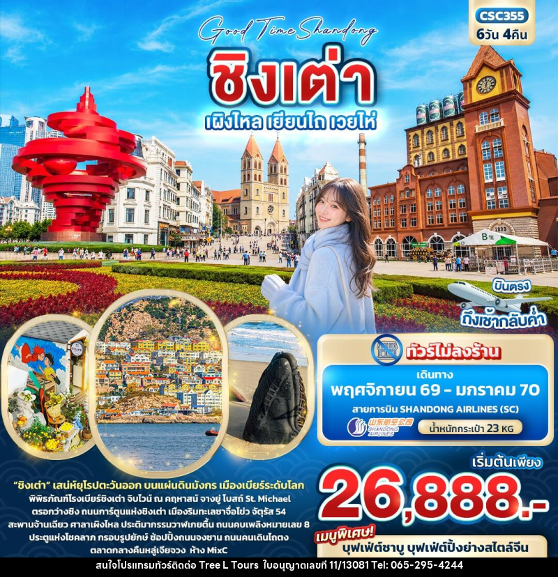 ทัวร์จีน Good Time Shandong ชิงเต่า เผิงไหล เยียนไถ เวยไห่ - บริษัท ทรี แอล ทัวร์ จำกัด