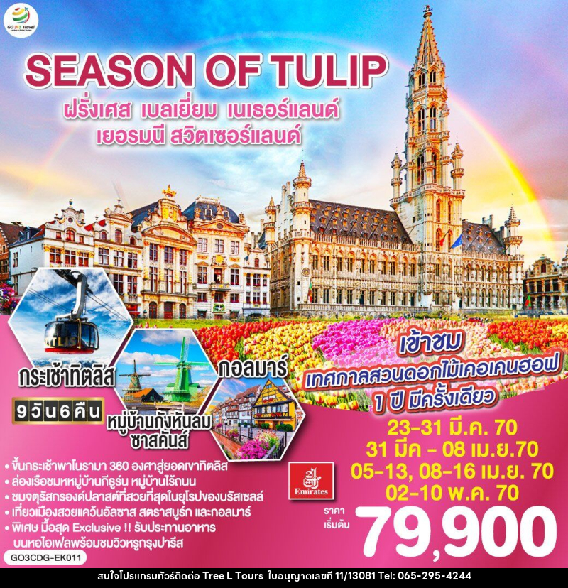 ทัวร์ยุโรป SEASON OF TULIP ฝรั่งเศส - เบลเยี่ยม - เนเธอร์แลนด์ - เยอรมนี - สวิตเซอร์แลนด์ - บริษัท ทรี แอล ทัวร์ จำกัด