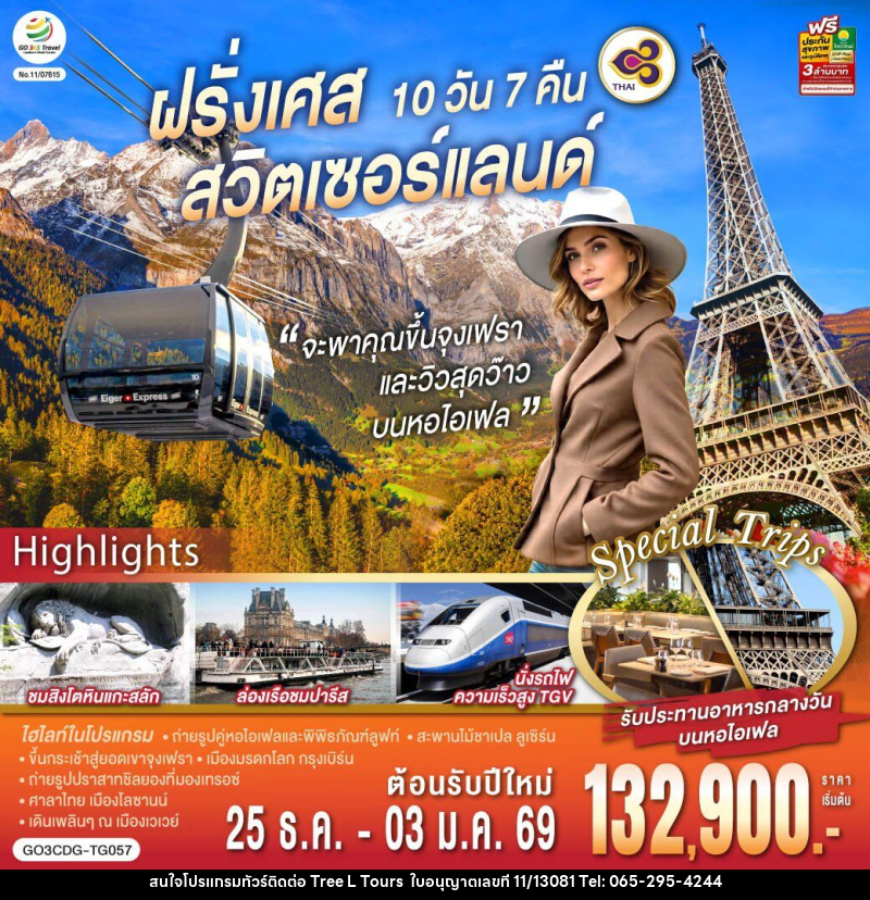 ทัวร์ยุโรป จะพาคุณไปขึ้นจุงเฟรา และวิวสุดว๊าวบนหอไอเฟลฝรั่งเศส สวิตเซอร์แลนด์ - บริษัท ทรี แอล ทัวร์ จำกัด ทัวร์ยุโรป จะพาคุณไปขึ้นจุงเฟรา และวิวสุดว๊าวบนหอไอเฟลฝรั่งเศส สวิตเซอร์แลนด์ - บริษัท ทรี แอล ทัวร์ จำกัด
