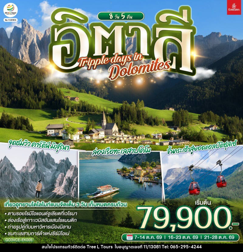 ทัวร์อิตาลี TRIPPLE DAYS IN DOLOMITES - บริษัท ทรี แอล ทัวร์ จำกัด