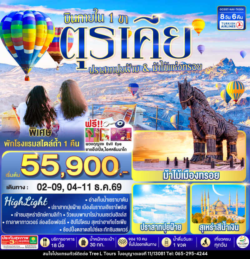 ทัวร์ตุรเคีย ปราสาทปุยฝ้าย & ม้าไม้แห่งทรอย บินภายใน 1 ขา - บริษัท ทรี แอล ทัวร์ จำกัด ทัวร์ตุรเคีย ปราสาทปุยฝ้าย & ม้าไม้แห่งทรอย บินภายใน 1 ขา - บริษัท ทรี แอล ทัวร์ จำกัด